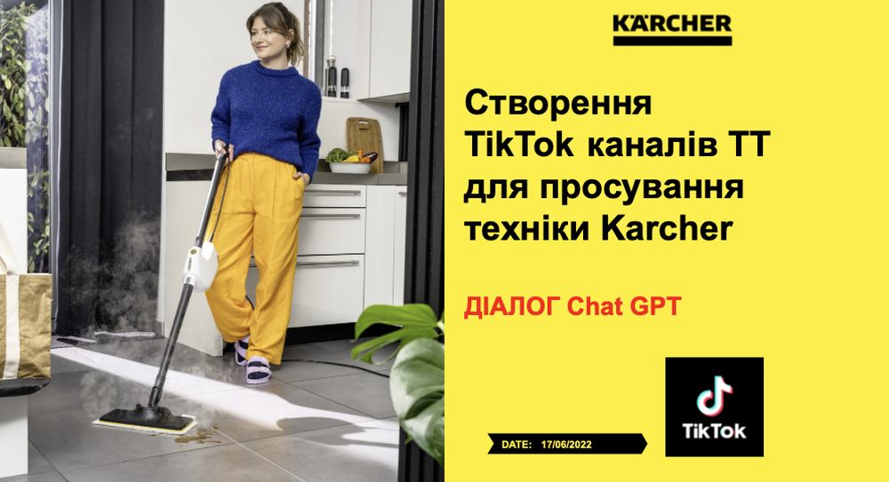 Створення TikTok каналів для просування техніки Karcher