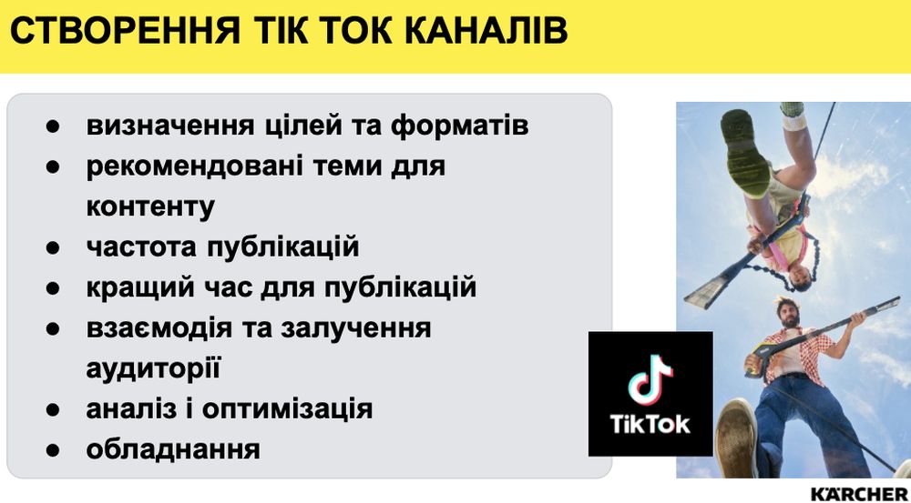 Створення TikTok каналів для просування техніки Karcher