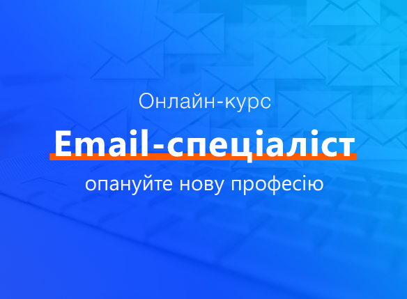 Email-спеціаліст