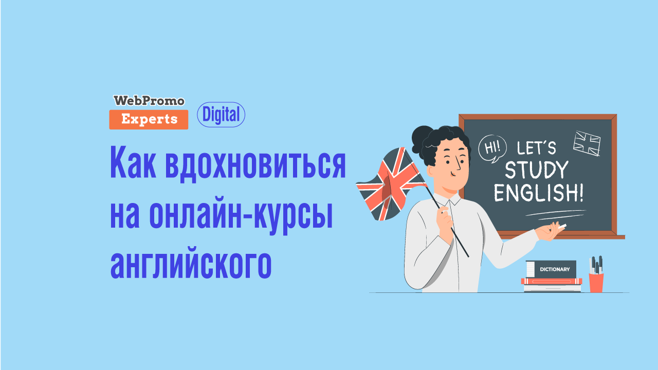 Психологи советуют: как вдохновиться на онлайн-курсы английского - блог  Webpromoexperts