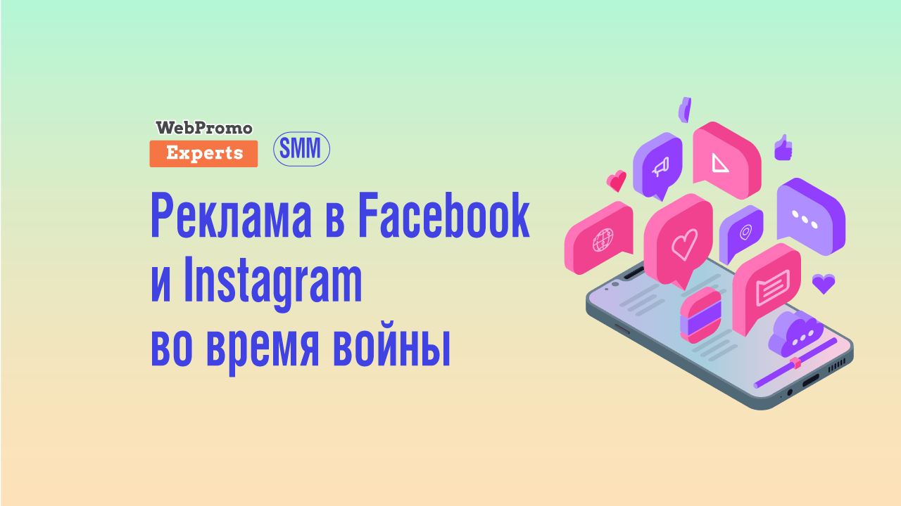 Работа с рекламой Facebook и Instagram в текущих условиях - блог  Webpromoexperts