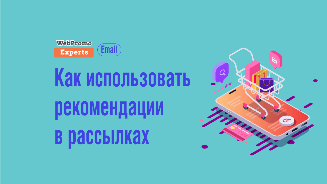 Товарные рекомендации в e-commerce – предугадывайте желания клиентов - блог  Webpromoexperts