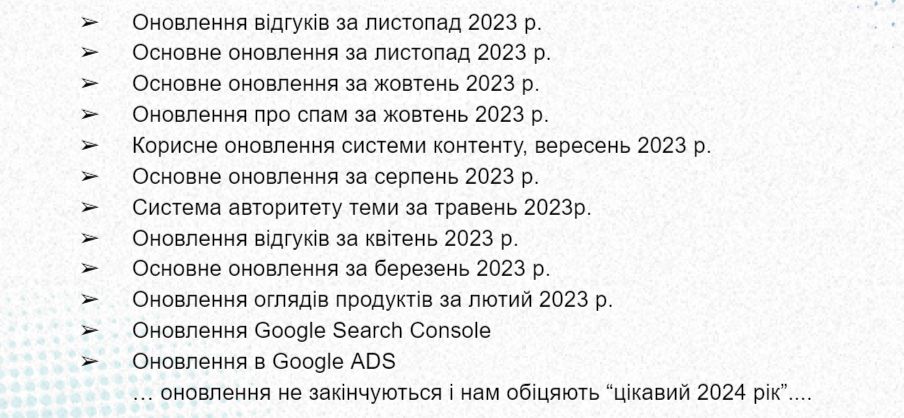 Історія Updates від Google 2023