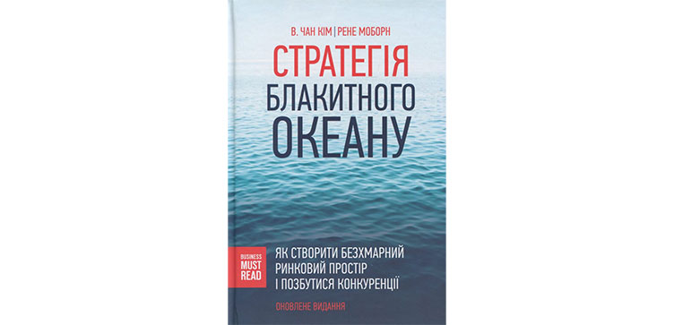 В. Чан Кім, Рене Моборн – «Стратегія блакитного океану»