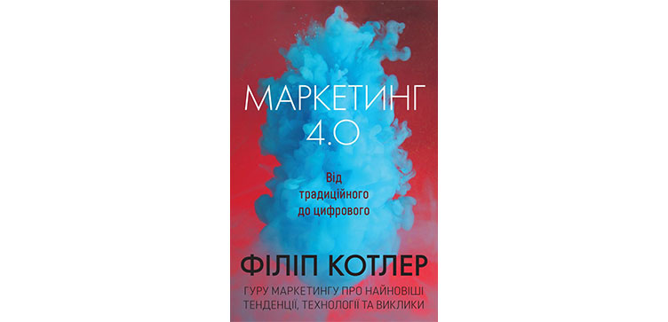 Філіп Котлер – «Маркетинг 4.0»