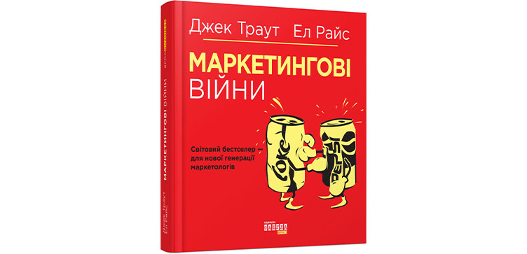 Джек Траут, Ел Райс «Маркетингові війни»