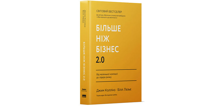 Джим Коллінз, Білл Лазьє – «Більше ніж бізнес 2.0»