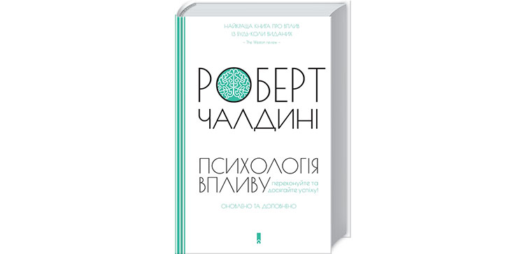 Роберт Чалдіні – «Психологія впливу»