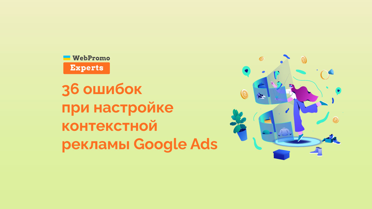 Топ самых распространенных ошибок в контекстной рекламе - блог  Webpromoexperts