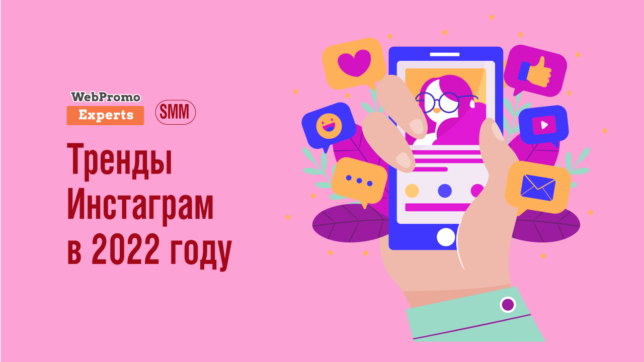 Тренды Instagram 2022 блог Webpromoexperts