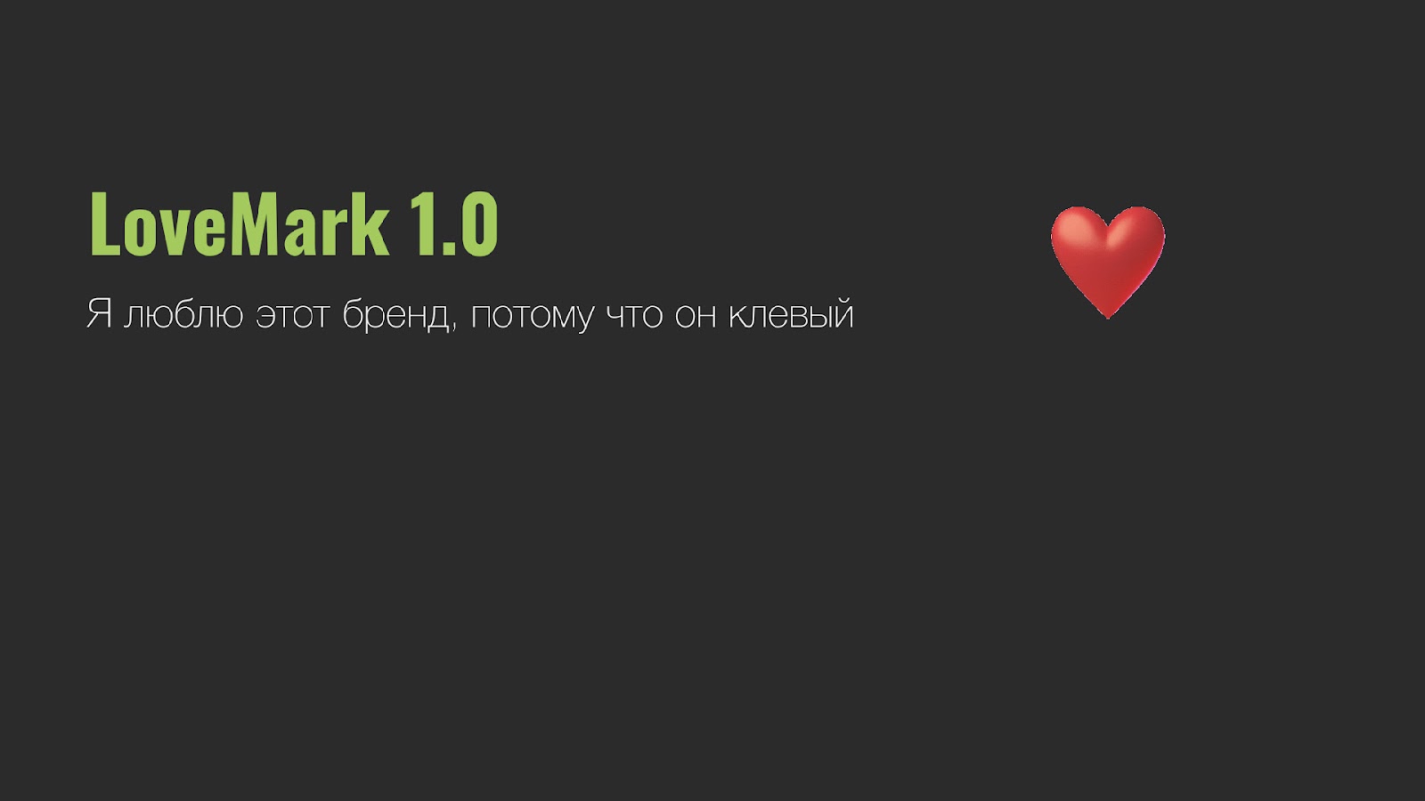 lovemark 1.0