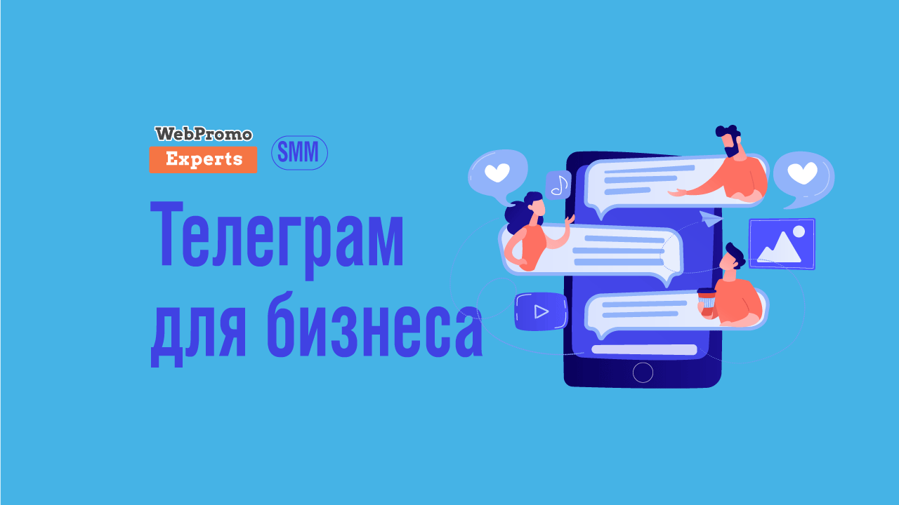 Как успешно продавать через Телеграм - блог Webpromoexperts