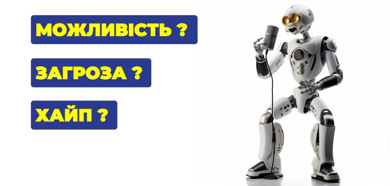 Робот навіть співає! 