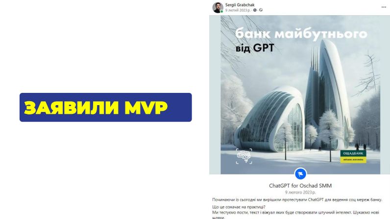 Ми створили мінімально життєздатний продукт (MVP)