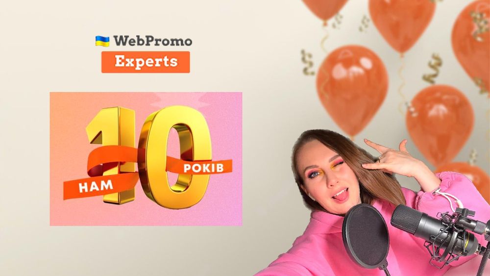 WebPromoExperts 10 років!