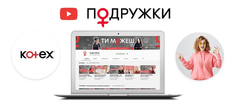 Канал «Подружки» для молодіжної аудиторії жіночого бренду Kotex