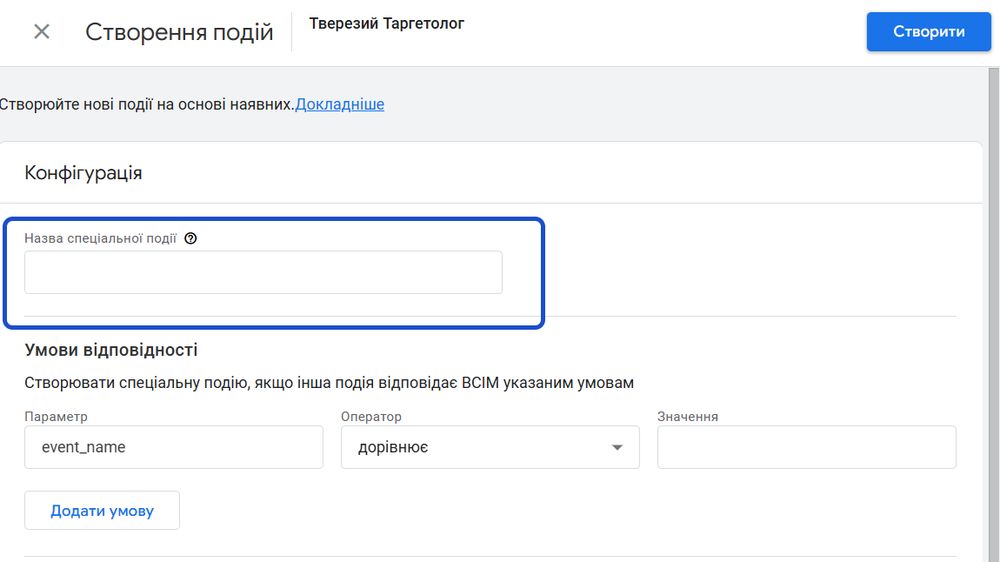 Ствоерння події