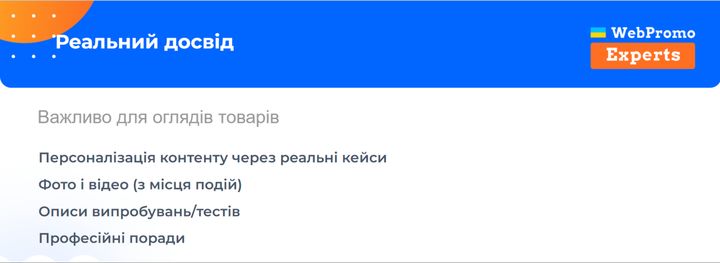 реальний досвід