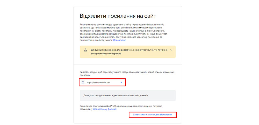 відхилити у Google Search Console