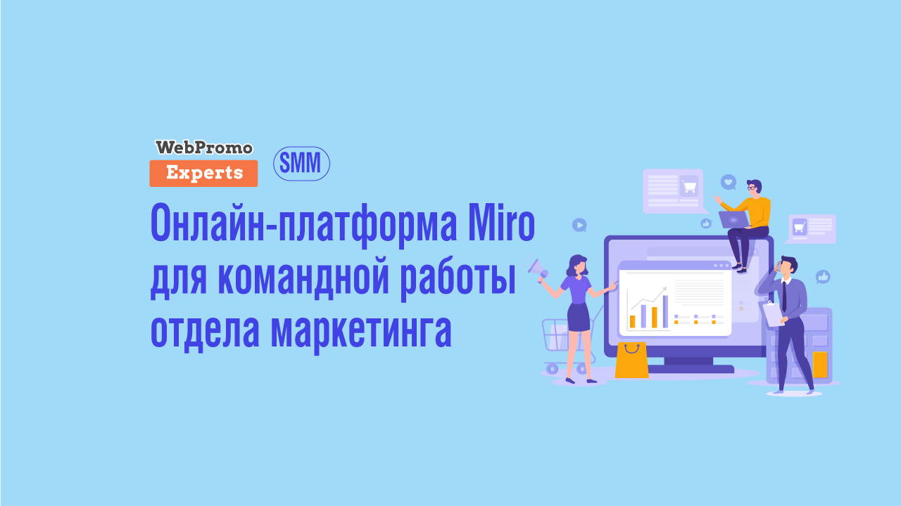 Как платформа Miro помогает в работе SMM-специалистам - блог Webpromoexperts