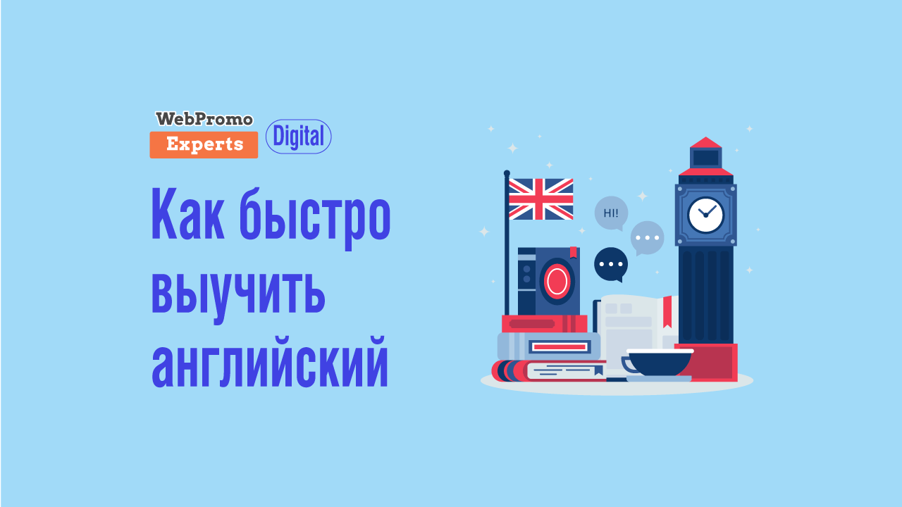 Как быстро выучить английский: три шага к успеху - блог Webpromoexperts