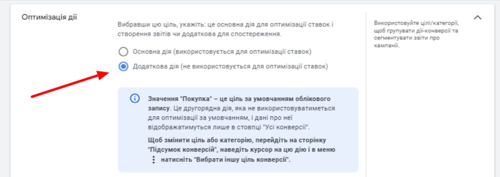 Перенесіть новостворену конверсію до категорії «Інше» та надайте їй статус другорядної