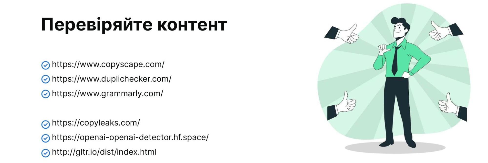 Перевіряйте контент