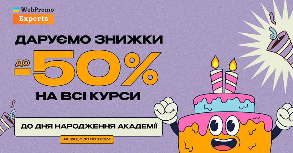 День народження WebPromoExperts