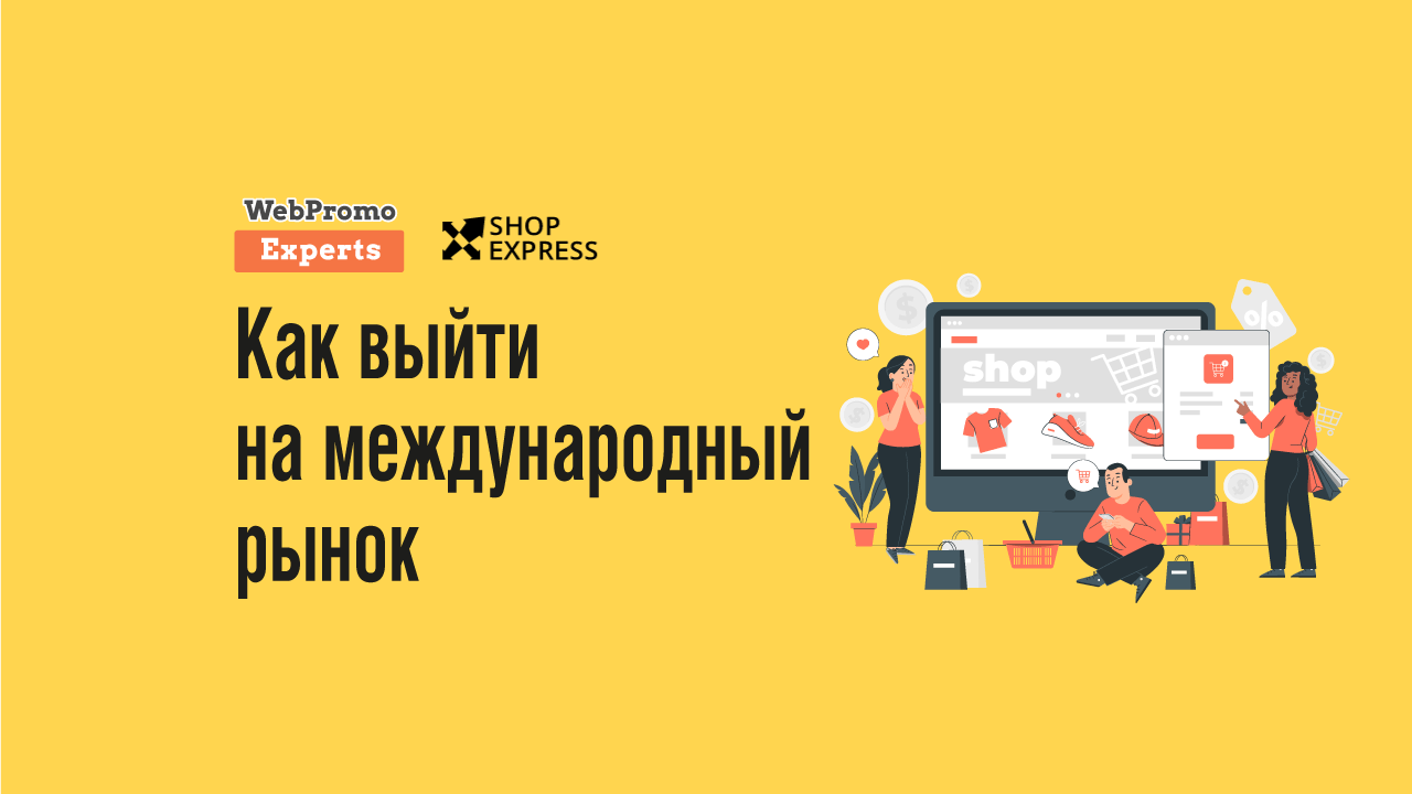 Как выйти на международный рынок и зарабатывать в валюте - блог  Webpromoexperts