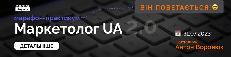 Марафон: Маркетолог UA 2.0