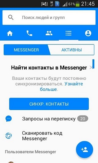 Поиск контактов Messenger