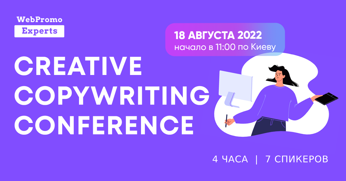 Конференция Creative Copywriting Conference 18.08.2022