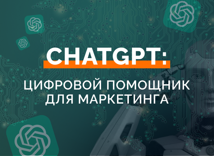 Chat GPT: цифровой помощник для маркетинга