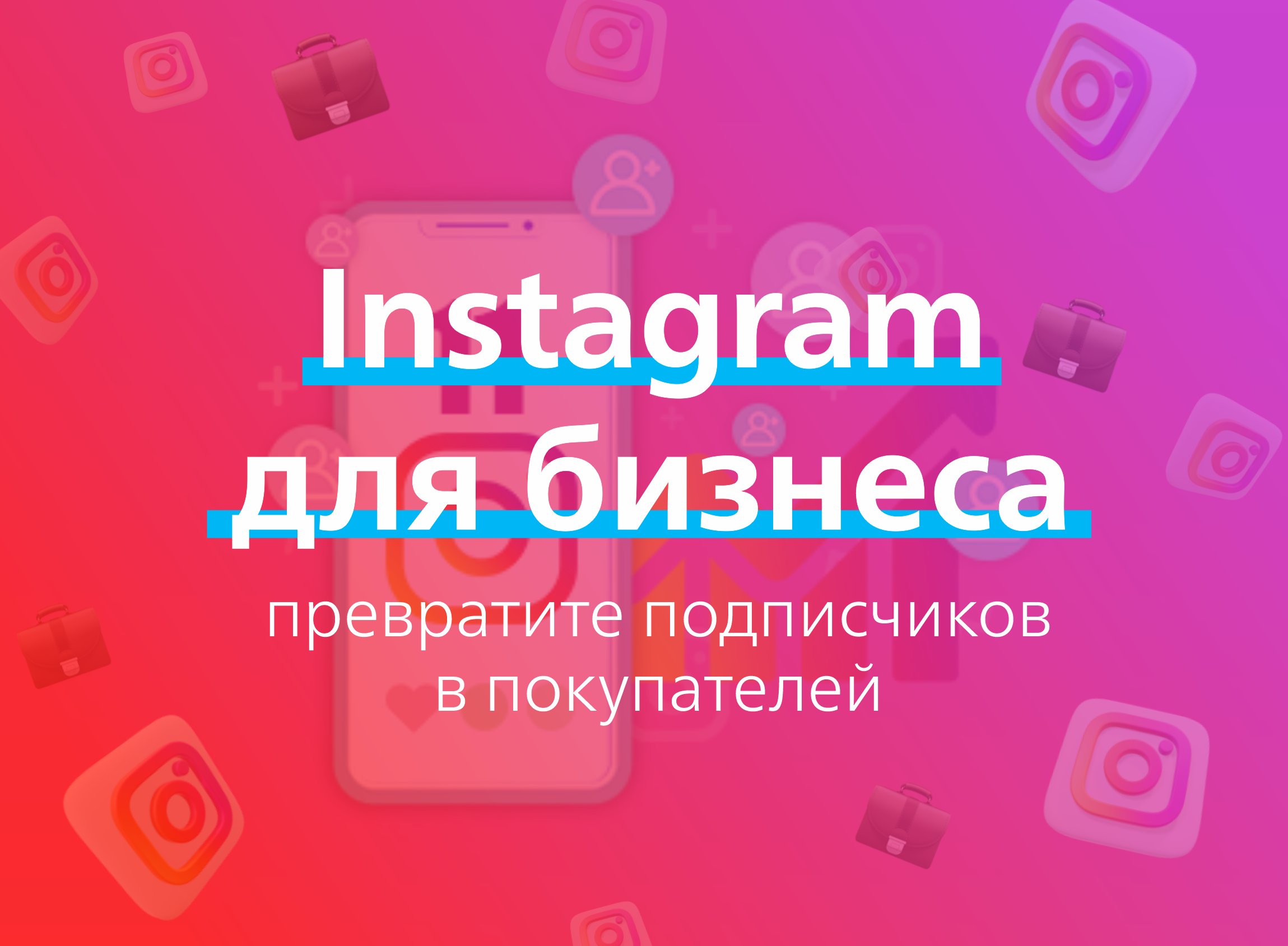 Instagram для бизнеса