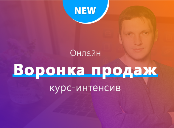Воронка продаж